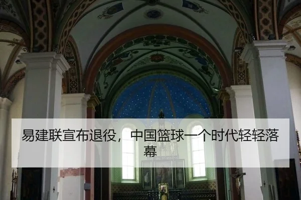 易建联宣布退役，中国篮球一个时代轻轻落幕